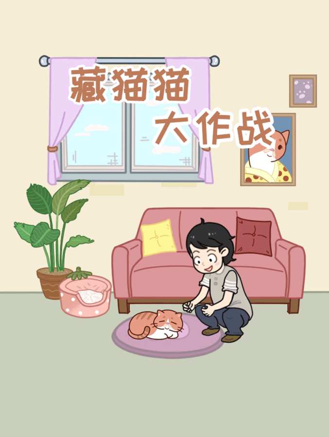 藏猫猫大作战 测试版app_藏猫猫大作战 测试版app中文版下载