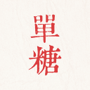 单糖 单糖