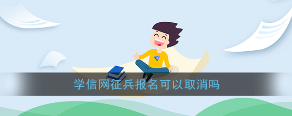 学信网征兵报名怎样取消？