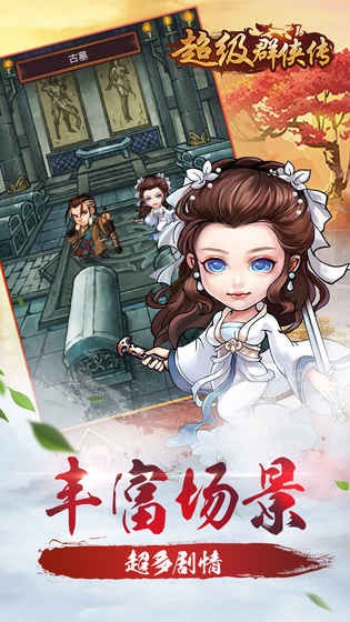 超级群侠传ios版
