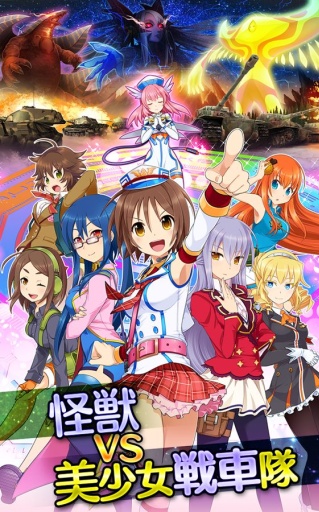 少女坦克部队app_少女坦克部队app安卓手机版免费下载_少女坦克部队app攻略