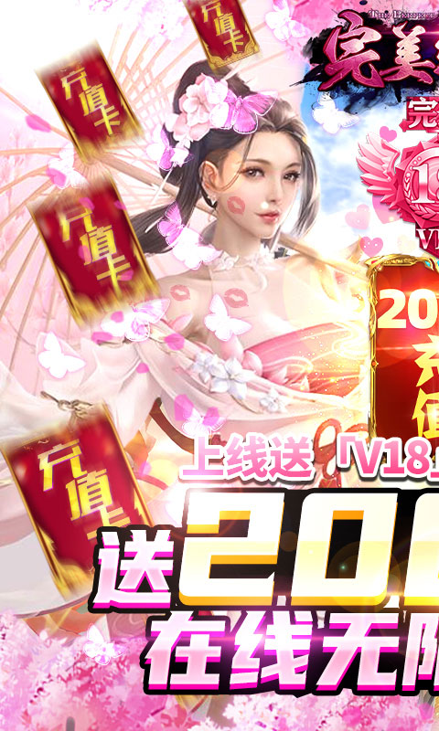 完美红颜送2000充值_完美红颜送2000充值公益服_变态版完美红颜送2000充值无限元宝服_完美红颜送2000充值官网