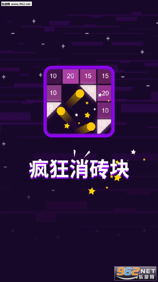 疯狂消砖块破解版