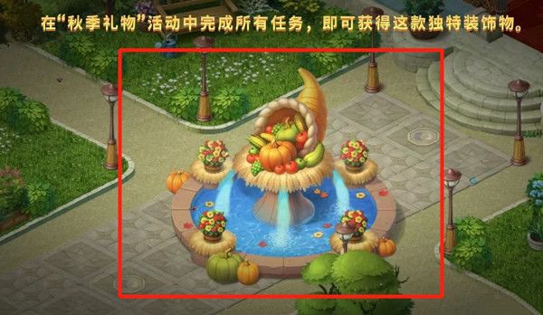梦幻家园秋季礼物一共多少关？秋季礼物活动奖励获取条件[多图]图片2