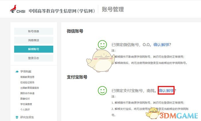 学信网怎么取消绑定支付宝？