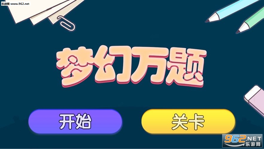梦幻万题领红包