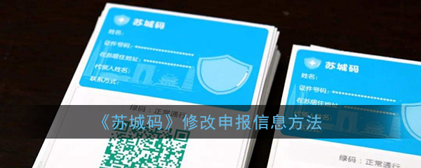 苏城码怎样更改申报信息？