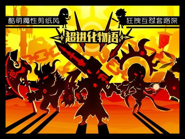 超进化物语中文版
