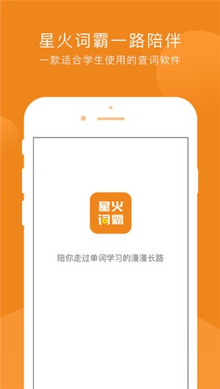 星火词霸app