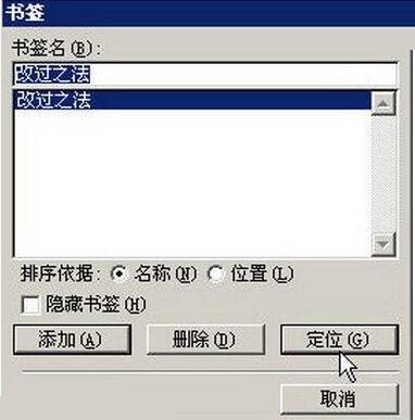 word2003文档中怎么给书签定位？