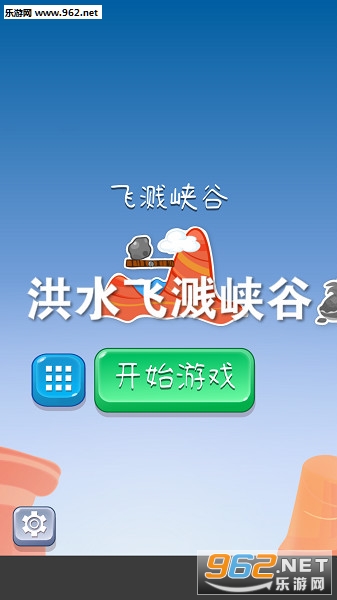 洪水飞溅峡谷游戏
