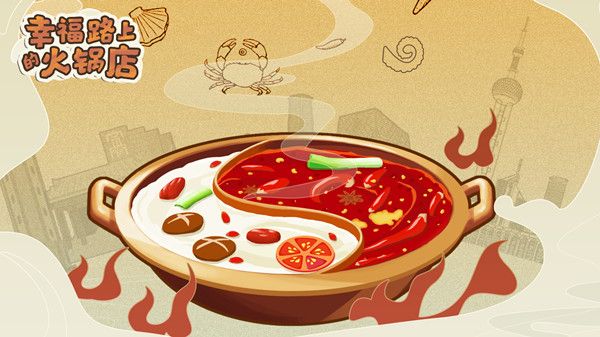 幸福路上的火锅店怎么玩？新手入门攻略大全[多图]图片1