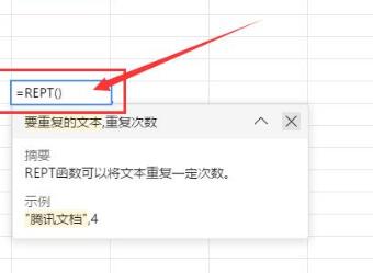 腾讯文档REPT函数怎么用？