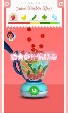 混合多汁模拟器中文版