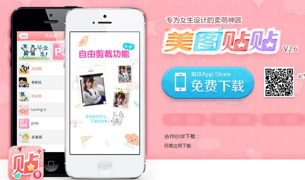 美图贴贴app