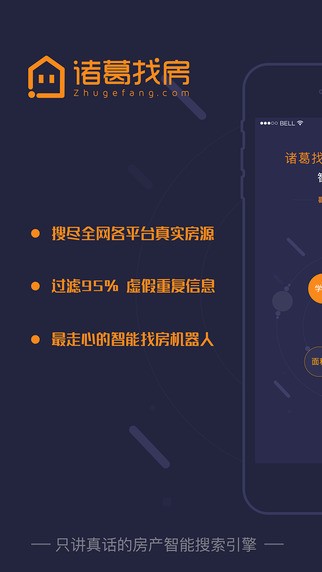 诸葛找房app