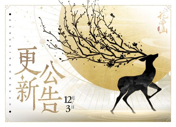 花亦山心之月12.3更新内容大全 12月3日更新维护公告[多图]图片1