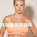 有氧健身操初级 有氧健身操初级
