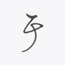 关于 关于