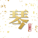 古琴会Guqin 古琴会Guqin