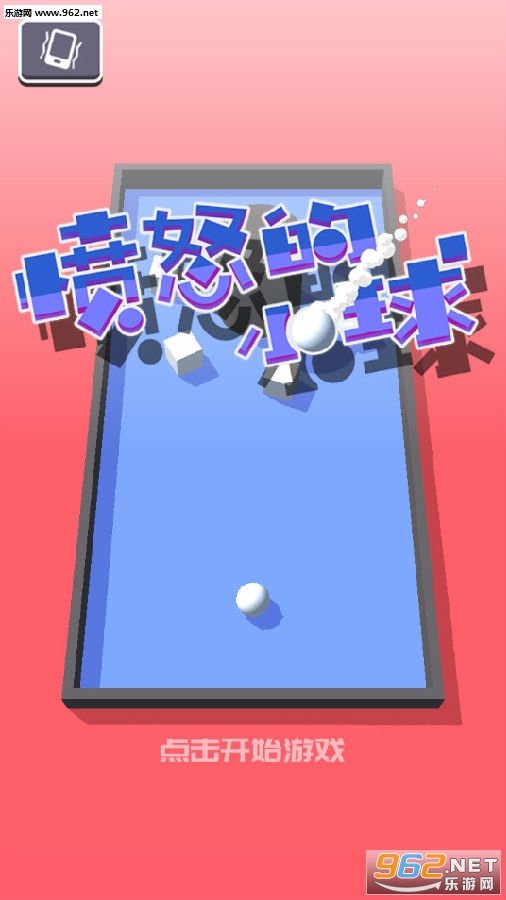 愤怒的小球安卓版