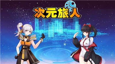 次元旅人正式版