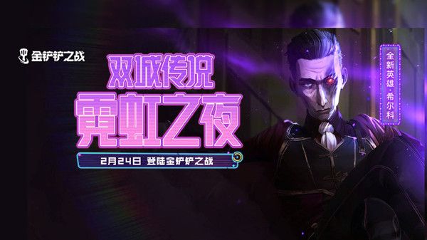 金铲铲之战S6.5赛季什么时候出？S6.5霓虹之夜更新时间预告[多图]图片1