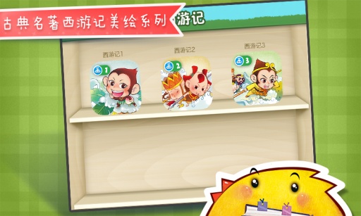 西游记1app