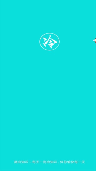 微冷知识app下载_微冷知识app下载小游戏_微冷知识app下载下载