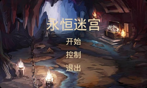 永恒迷宫app_永恒迷宫appapp下载_永恒迷宫appapp下载