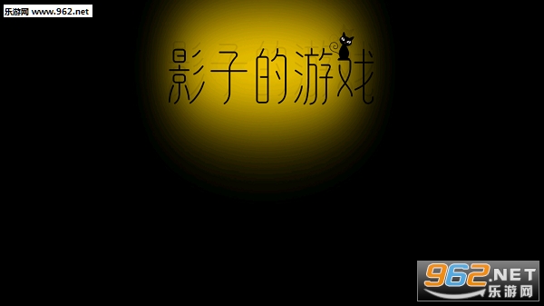 影子的游戏安卓版