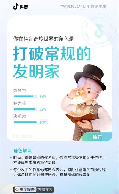 抖音奇旅角色全一览 2021抖音奇旅世界角色解读大全[多图]图片3