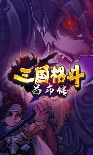 三国格斗吕布传下载_三国格斗吕布传手机app官网版v1.0
