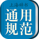 现代汉语规范字典 现代汉语规范字典