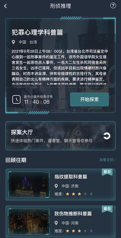 犯罪大师犯罪心理学科普篇答案是什么？9.28犯罪心理学科普篇真相答案解析[多图]图片2