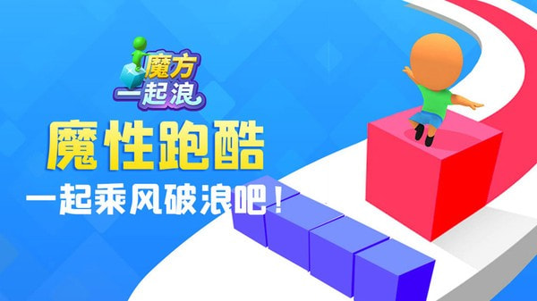 魔方一起浪升级版APP-魔方一起浪无限钻石版下载 v1.0.4