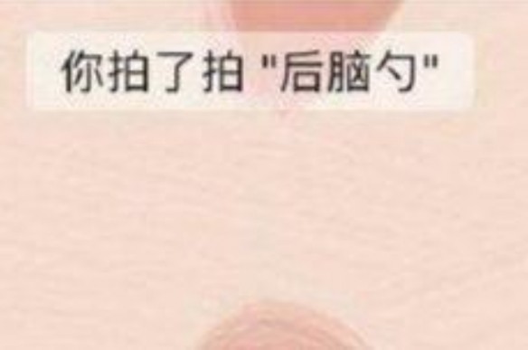 微信拍一拍与QQ抖一抖真的是同一个东西吗？