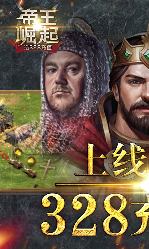 帝王崛起(送328充值)ios破解版4.7.0.0