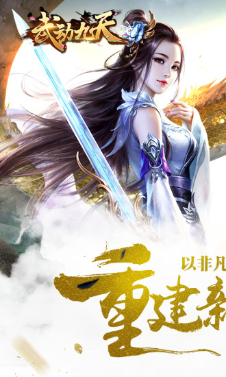 武动九天游戏下载_武动九天手机app下载v8.08.0 手机版