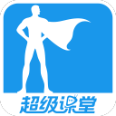 超级课堂 超级课堂