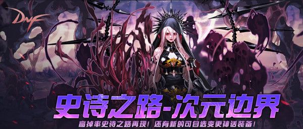 DNF史诗之路怎么进？2021史诗之路地下城位置介绍[多图]图片1