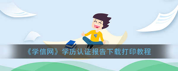 学信网学历认证报告怎么下载？