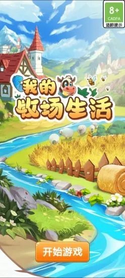 我的牧场生活手机版下载_我的牧场生活手机版手机appv1.0.0