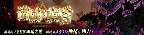 梦幻模拟战诸域的黄昏攻略大全 诸域的黄昏活动挑战通关攻略[多图]图片2