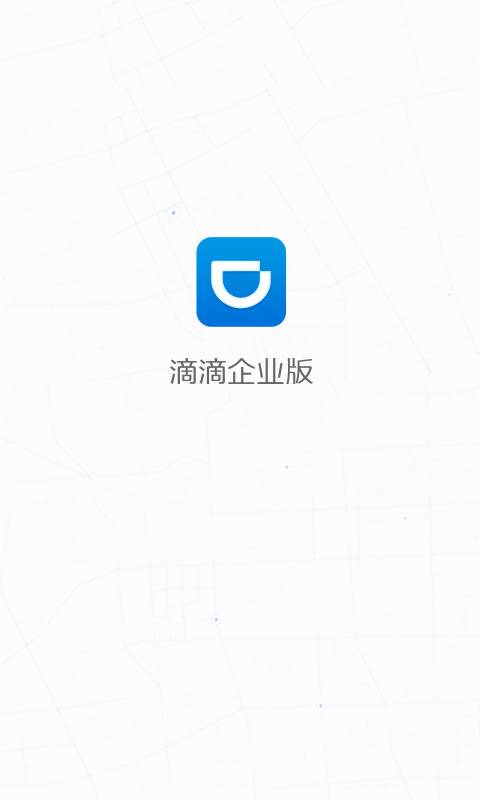 滴滴企业版app_滴滴企业版app手机游戏下载_滴滴企业版appios版下载