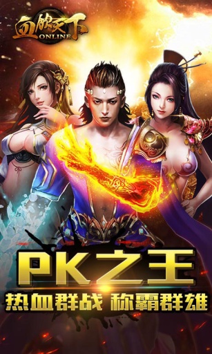 血饮天下(PK之王)app