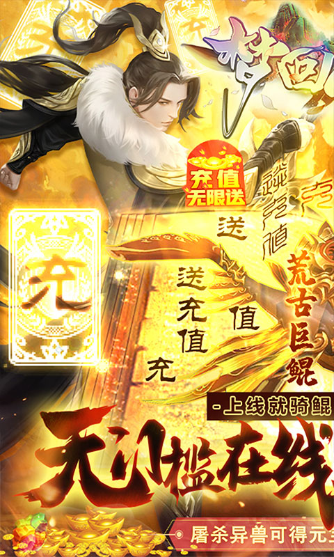 梦回山海无限送充值_梦回山海无限送充值公益服_变态版梦回山海无限送充值无限元宝服_梦回山海无限送充值官网