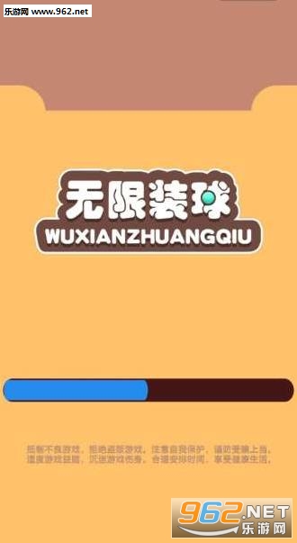 无限装球小游戏