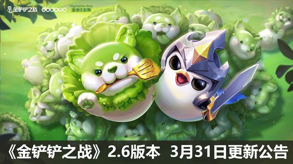 金铲铲之战3.31更新了什么？3月31日2.6版本更新公告[多图]图片1