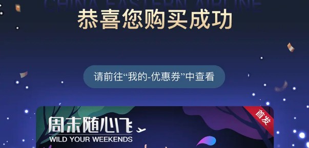 东方航空周末随心飞在什么地方买